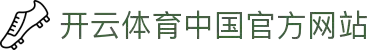 开云（中国）官方网站 - 体育赛事全覆盖